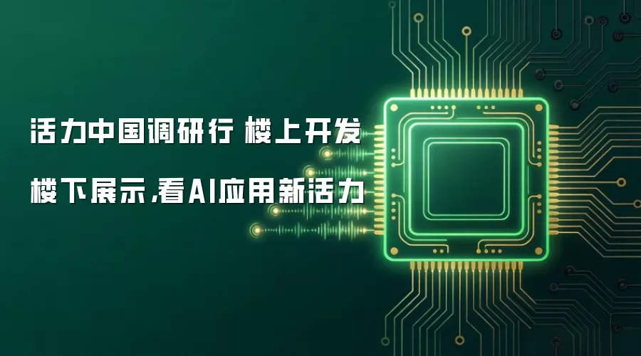 活力中国调研行|楼上开发楼下展示,看AI应用新活力