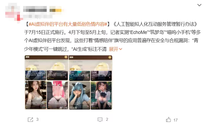 AI虚拟恋人遭严查,平台集体下架功能,到底禁了什么?