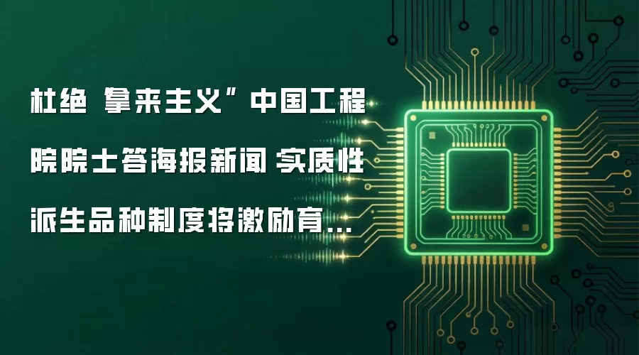 杜绝“拿来主义” 中国工程院院士答海报新闻：实质性派生品种制度将激励育种原始创新