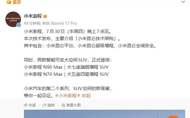 小米澎程宣布7月30日晚上见,同时两款SUV正式登场
