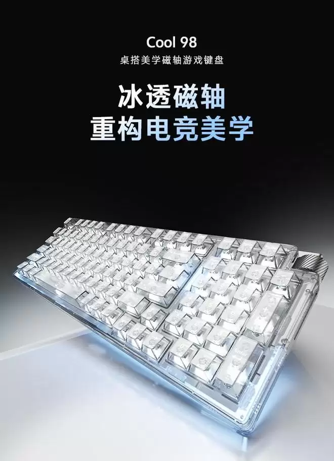 达尔优推出磁轴版Cool 98键盘:单模有线,冰透外观