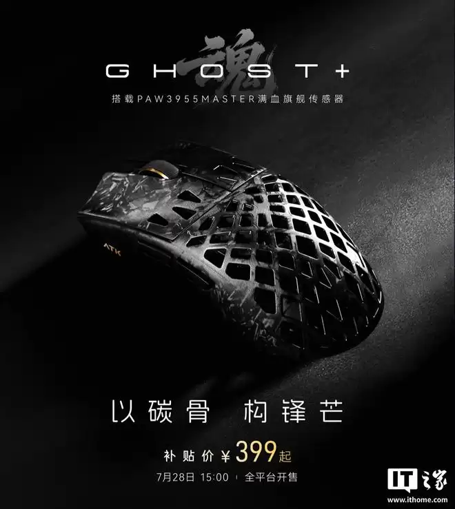 ATK推出烈空GHOST+系列鼠标:镂空设计,首发398.65元起