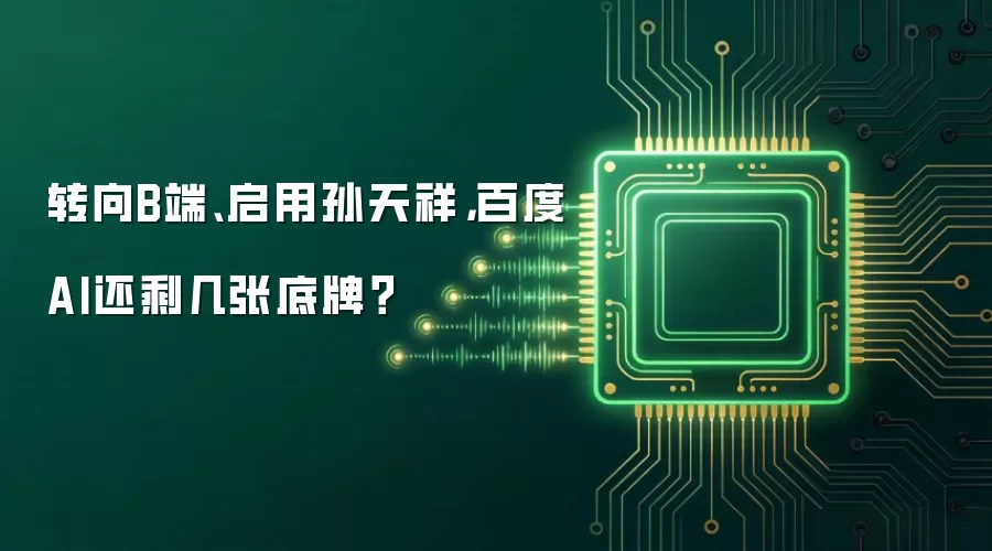 转向B端、启用孙天祥，百度AI还剩几张底牌？