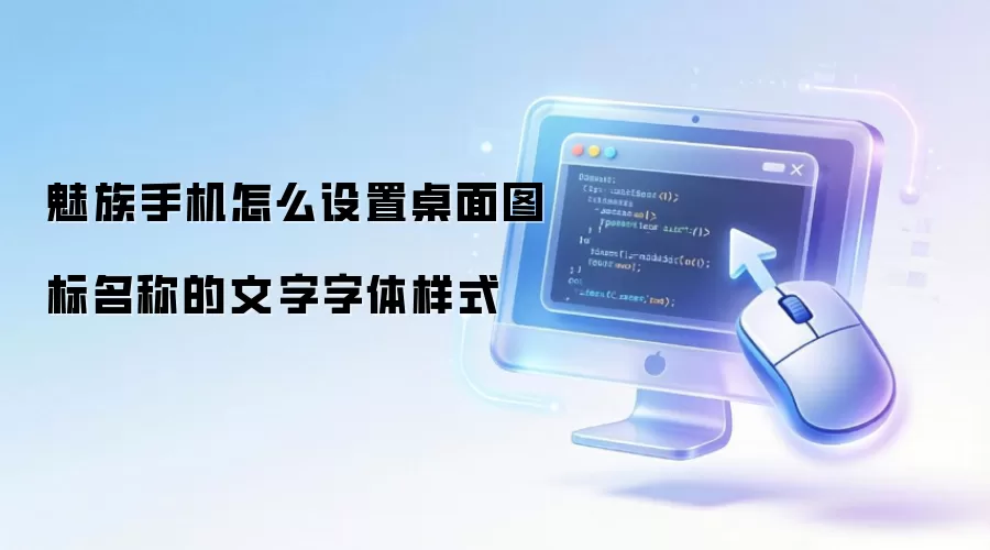 魅族手机怎么设置桌面图标名称的文字字体样式