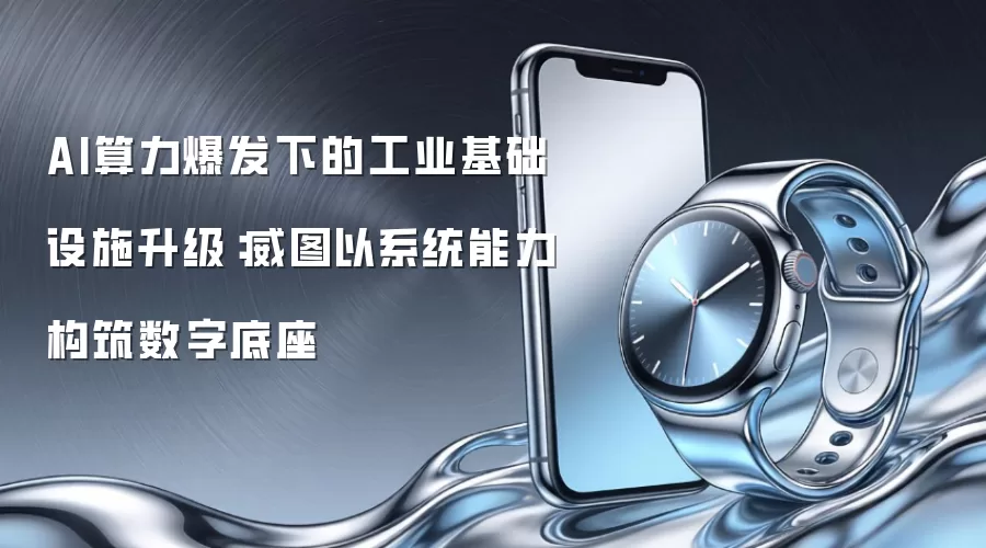 AI算力爆发下的工业基础设施升级:威图以系统能力构筑数字底座