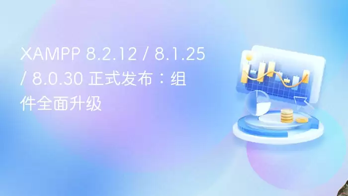 XAMPP 8.2.12 \/ 8.1.25 \/ 8.0.30 正式发布:组件全面升级