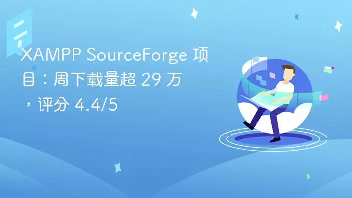 XAMPP SourceForge 项目:周下载量超 29 万,评分 4.4\/5