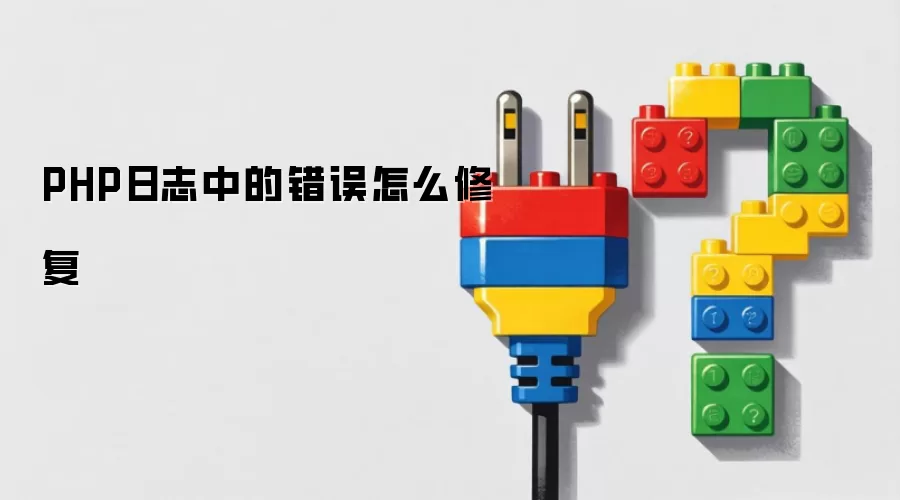 PHP日志中的错误怎么修复