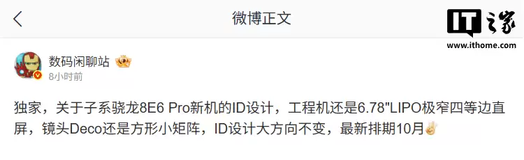 某厂子系骁龙8E6 Pro新机排期10月发布，预计为一加16