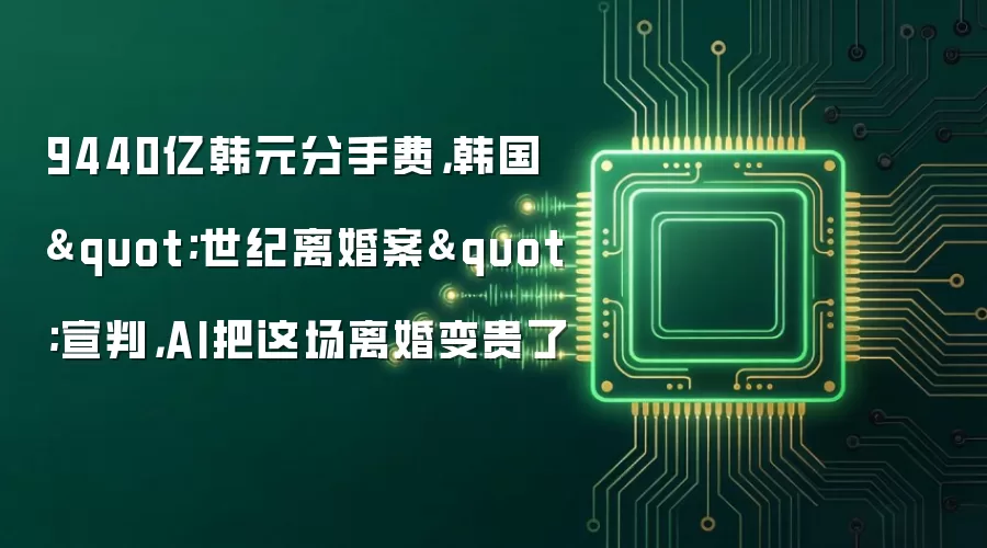 9440亿韩元分手费,韩国
