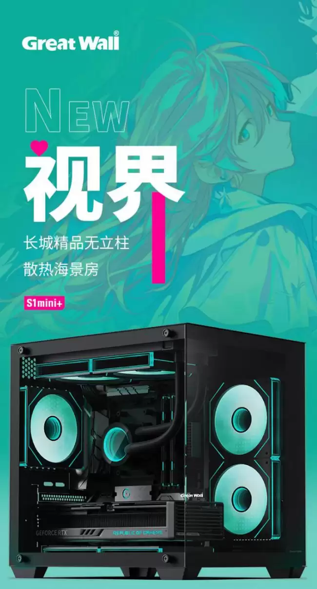 长城推出视界 S1mini+ 海景房机箱：兼容 240mm 水冷 黑白双色均售 119 元