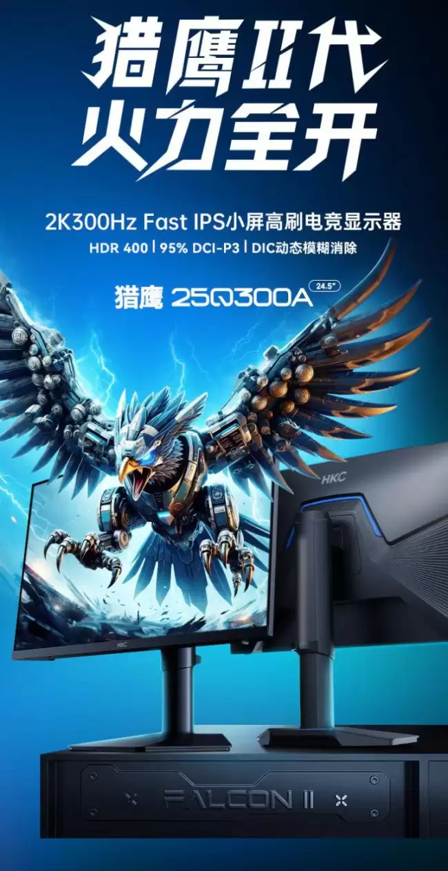 HKC“25Q300A”24.5 英寸显示器发售：2K 300Hz 1367 元