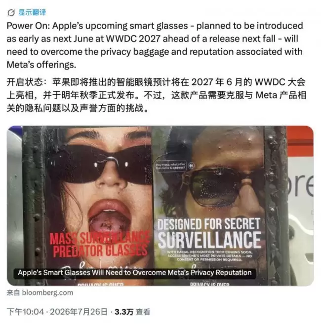 古尔曼：苹果智能眼镜计划最早在明年 WWDC27 上亮相、同年秋季发布 隐私保护是重中之重