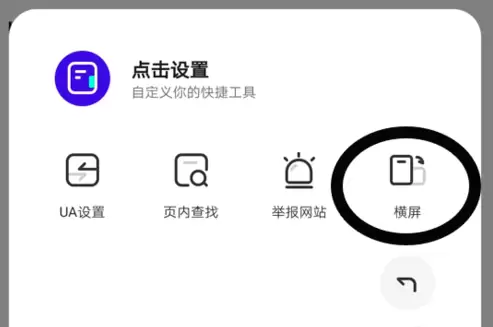 夸克浏览器如何横屏  夸克浏览器横屏设置教程