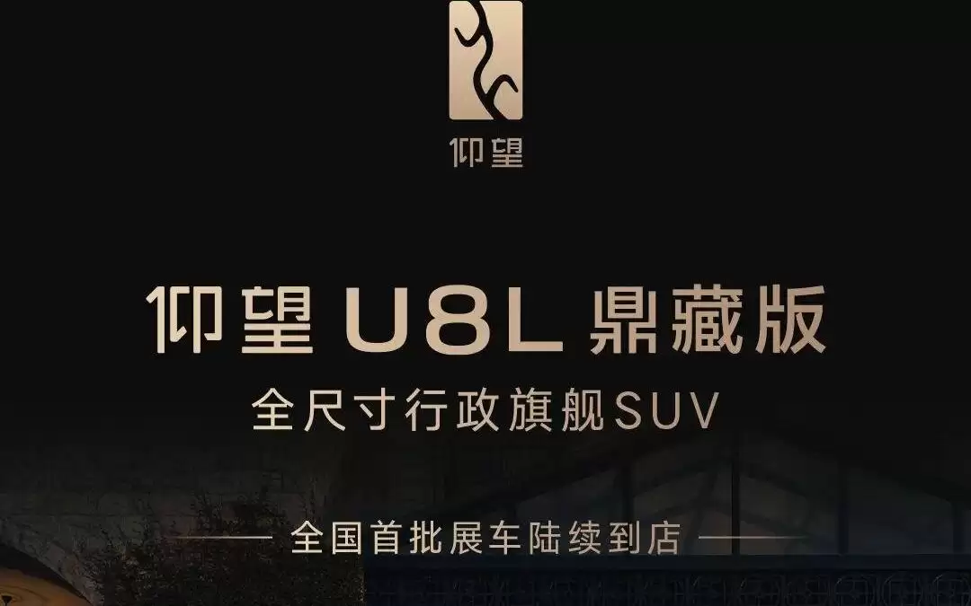 仰望U8L鼎藏版全国首批展车陆续到店，定位全尺寸行政旗舰四座SUV