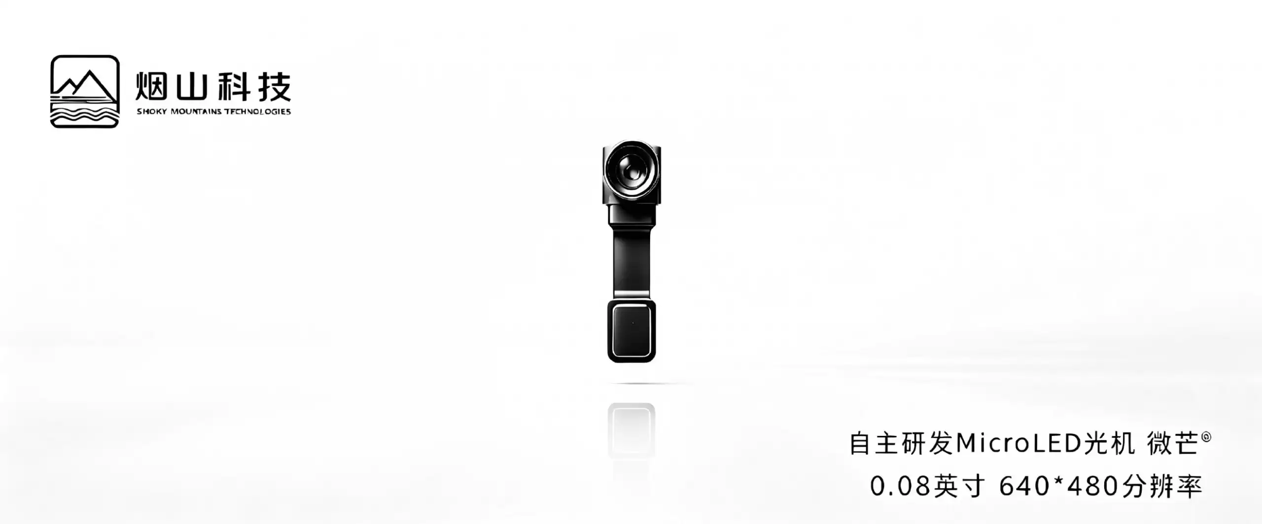 亮度超300万尼特！烟山科技发布MicroLED微显示光机“微芒”