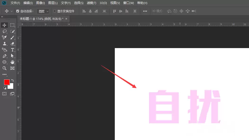 PS2019中如何制作立体文字