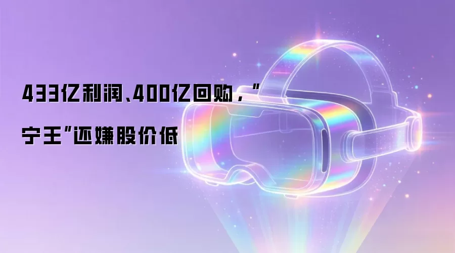 433亿利润、400亿回购，“宁王”还嫌股价低