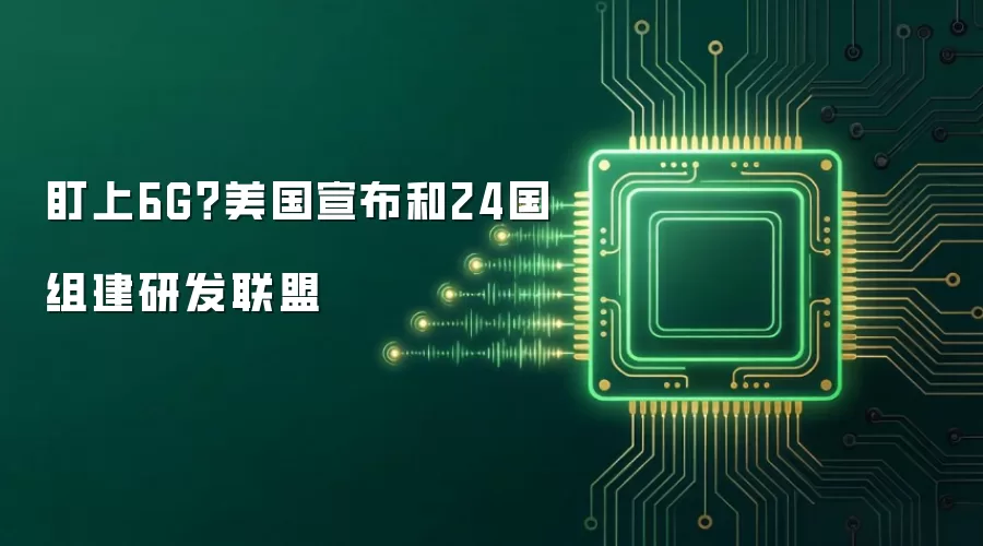 盯上6G？美国宣布和24国组建研发联盟