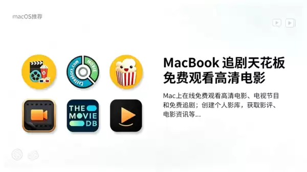 MacBook 免费追剧神器推荐，支持网盘挂载、自动匹配字幕