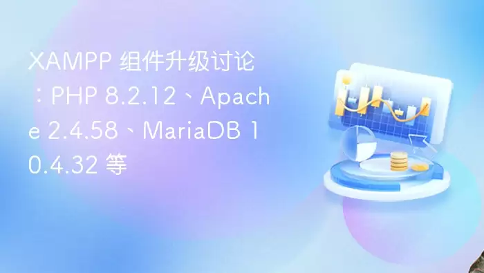 XAMPP 组件升级讨论:PHP 8.2.12、Apache 2.4.58、MariaDB 10.4.32 等