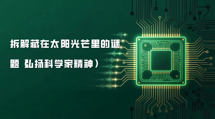 拆解藏在太阳光芒里的谜题（弘扬科学家精神）