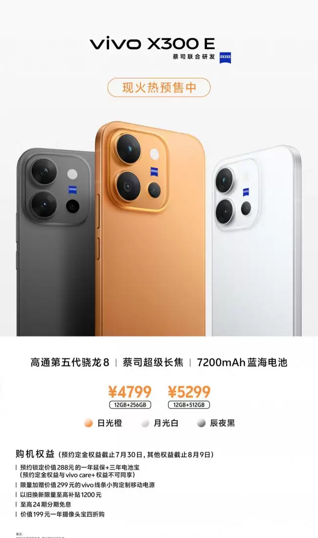 vivo X300 E 手机今启预售:第五代骁龙 8 旗舰芯片、蔡司超级长焦 4799 元起