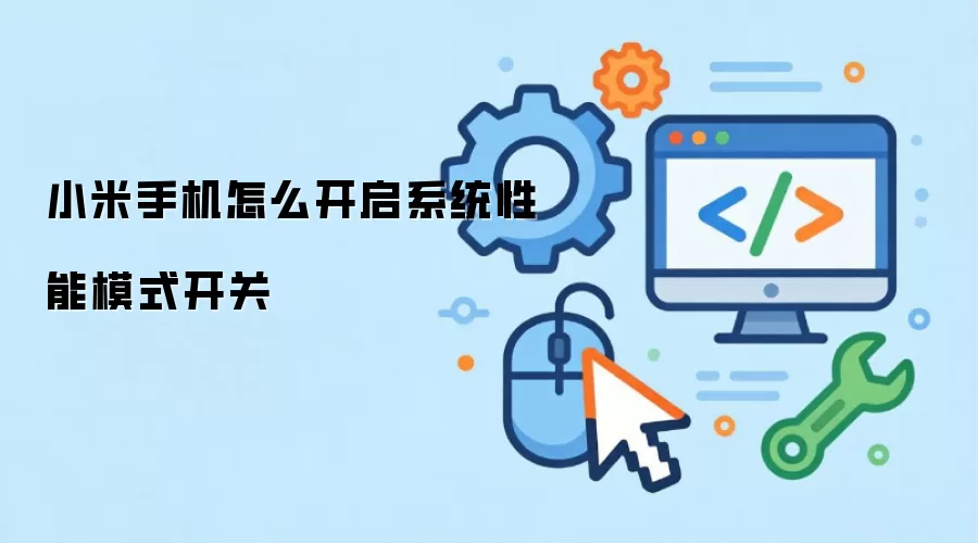 小米手机怎么开启系统性能模式开关