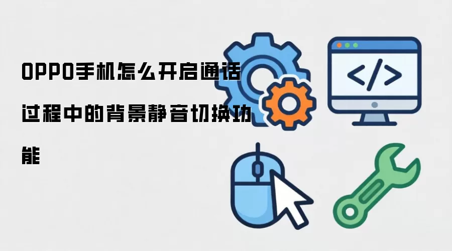 OPPO手机怎么开启通话过程中的背景静音切换功能