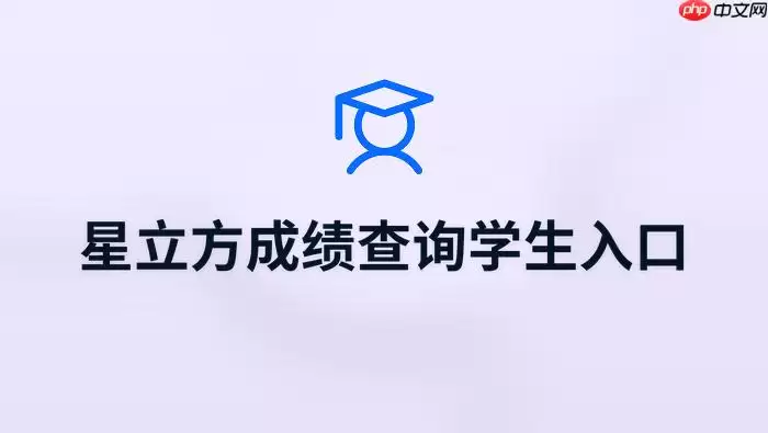 星立方查分学生版官网入口 星立方成绩查询系统登录入口