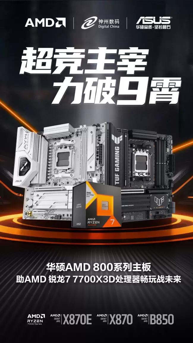 华硕B850主板轻松释放7700X3D处理器潜力