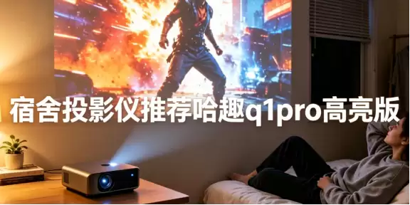 宿舍投影仪什么牌子好?千元投影仪内卷之王哈趣q1pro高亮版