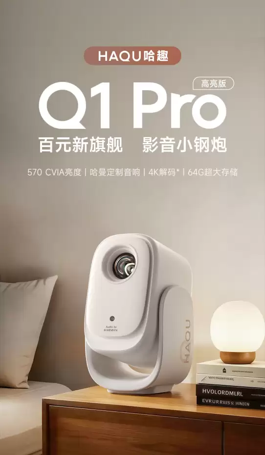 卧室平价投影仪首选,哈趣 Q1 Pro 高亮版 570CVIA 实测