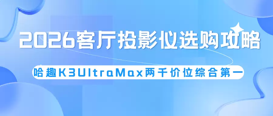 HDMI2.1客厅投影仪,哈趣K3UltraMax搭配回音壁影音套装