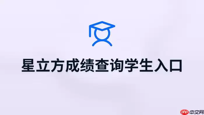 星立方学生成绩查询入口 星立方官方成绩查询入口
