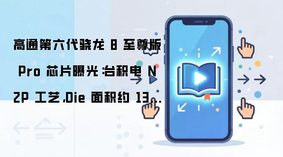 高通第六代骁龙 8 至尊版 Pro 芯片曝光：台积电 N2P 工艺，Die 面积约 134 mm²
