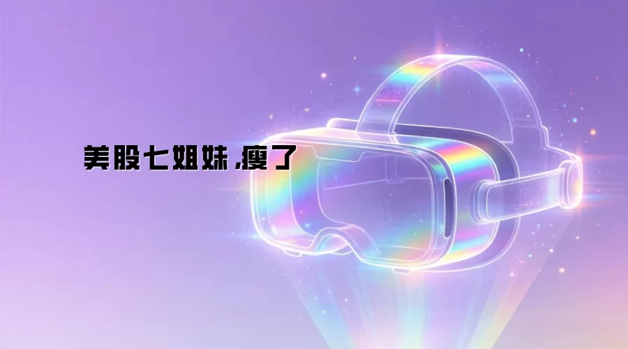美股七姐妹，瘦了