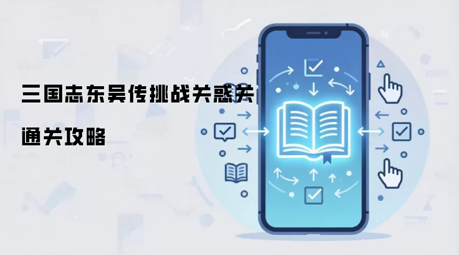 三国志东吴传挑战关惑关通关攻略