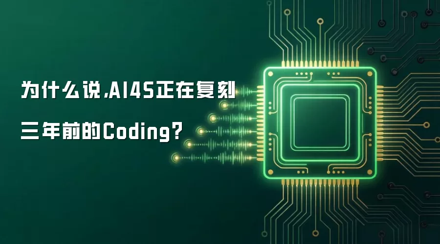 为什么说，AI4S正在复刻三年前的Coding？
