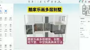 酷家乐如何画多层楼房或别墅