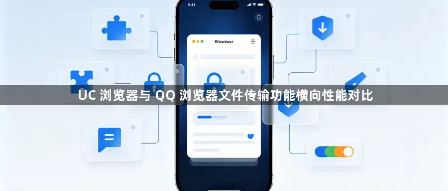UC浏览器与QQ浏览器文件传输功能横向性能对比