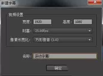 Premiere如何新建动态字幕或静态字幕