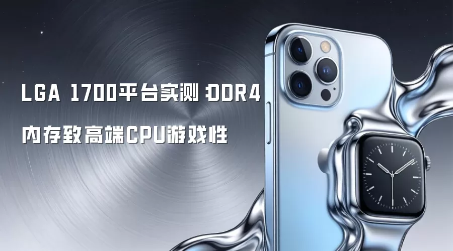 LGA 1700平台实测：DDR4内存致高端CPU游戏性