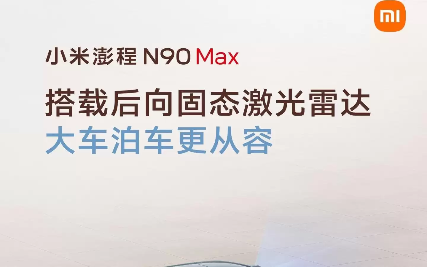 小米澎程车型标配小米HAD辅助驾驶,N90 Max还有后向固态激光雷达
