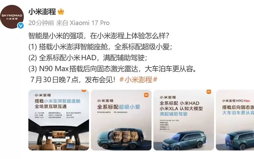 小米澎程全系标配小米HAD辅助驾驶,搭载澎湃智能座舱