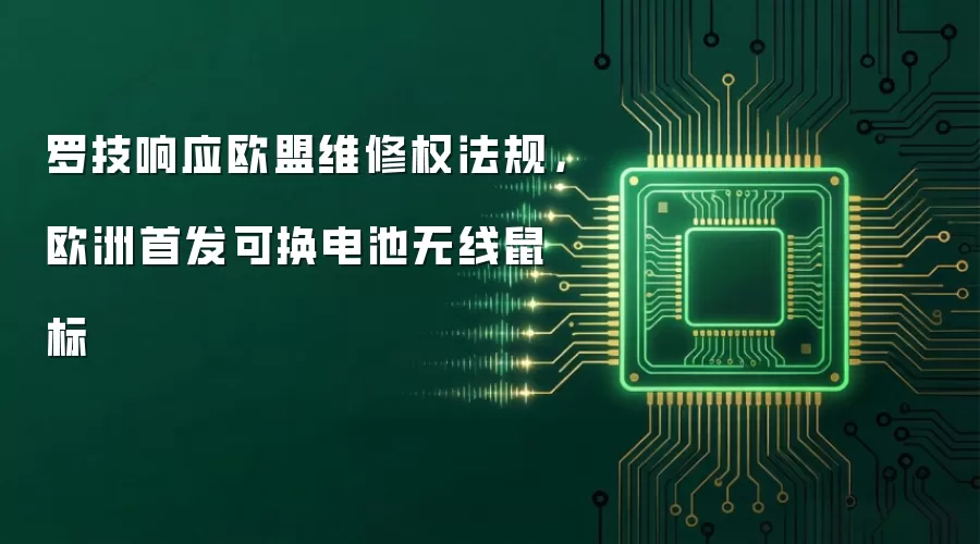 罗技响应欧盟维修权法规，欧洲首发可换电池无线鼠标