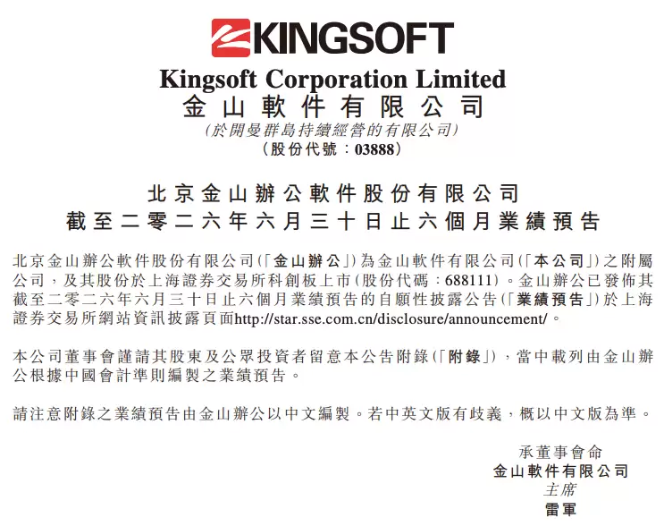 投资基金大赚!金山办公2026上半年净利润预增超两倍