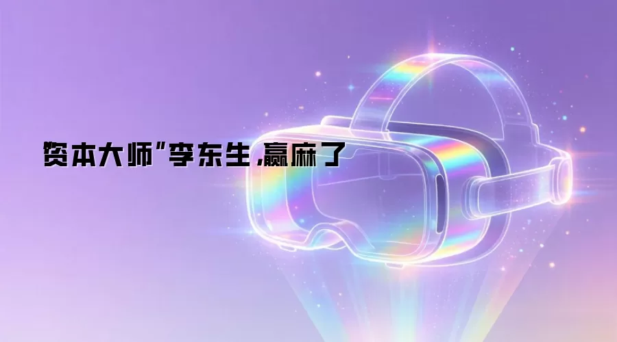 “资本大师”李东生,赢麻了
