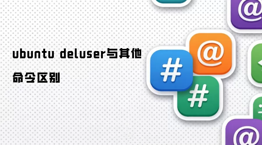 ubuntu deluser与其他命令区别