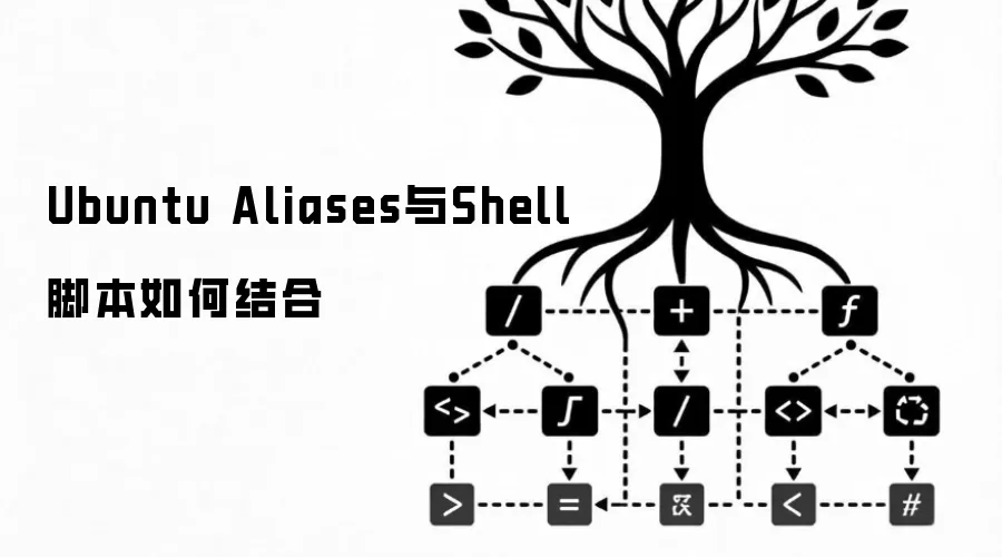 Ubuntu Aliases与Shell脚本如何结合